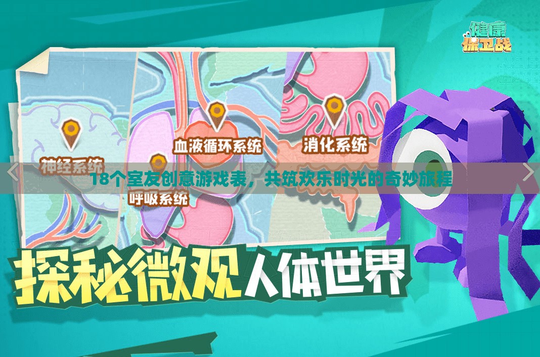 18個(gè)創(chuàng)意游戲表，共筑歡樂(lè)時(shí)光的奇妙旅程
