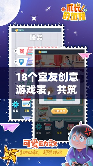 18個(gè)創(chuàng)意游戲表，共筑歡樂(lè)時(shí)光的奇妙旅程