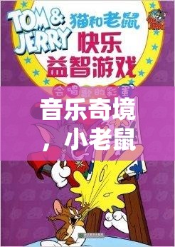小老鼠的夢(mèng)幻旋律，音樂(lè)奇境中的創(chuàng)意無(wú)限游戲盛宴