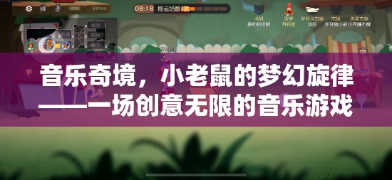小老鼠的夢(mèng)幻旋律，音樂(lè)奇境中的創(chuàng)意無(wú)限游戲盛宴
