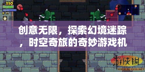 幻境迷蹤，創(chuàng)意無限的時(shí)空奇旅游戲機(jī)制