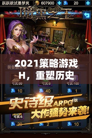 重塑歷史與策略的巔峰，2021策略游戲H