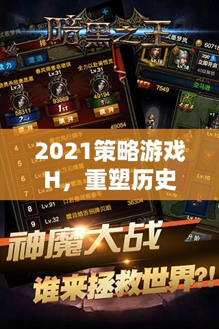 重塑歷史與策略的巔峰，2021策略游戲H