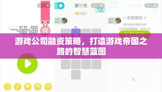 游戲公司融資策略，打造游戲帝國之路的智慧藍(lán)圖