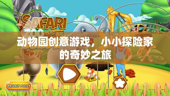 小小探險(xiǎn)家，動(dòng)物園創(chuàng)意游戲中的奇妙之旅