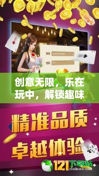 創(chuàng)意無限，樂在玩中，解鎖趣味小游戲的奇妙之旅