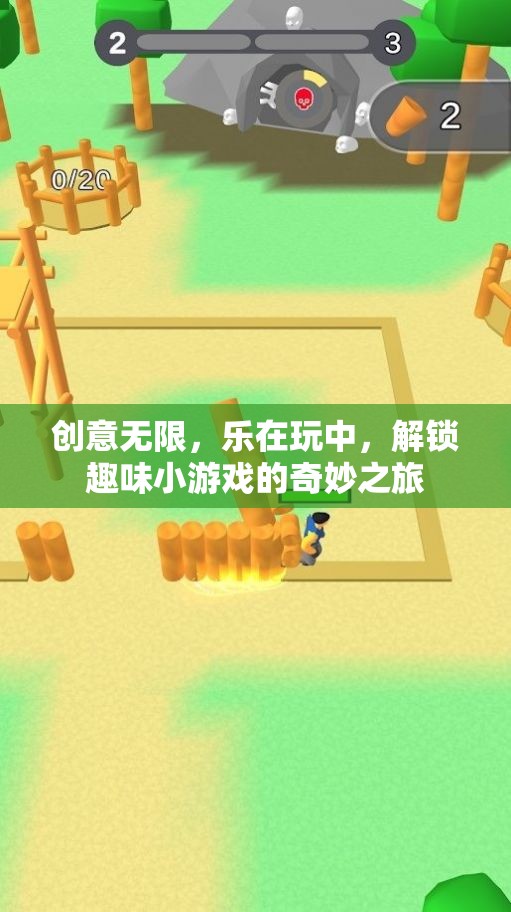 創(chuàng)意無限，樂在玩中，解鎖趣味小游戲的奇妙之旅
