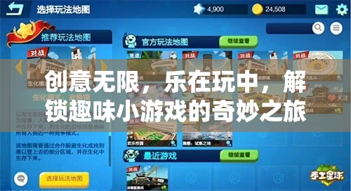 創(chuàng)意無限，樂在玩中，解鎖趣味小游戲的奇妙之旅