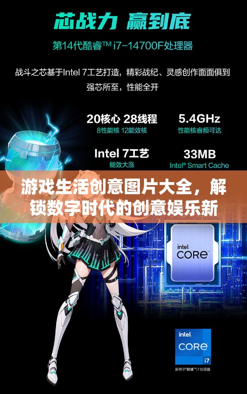 解鎖數(shù)字時(shí)代，游戲生活創(chuàng)意圖片大全引領(lǐng)創(chuàng)意娛樂新境界