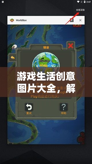 解鎖數(shù)字時(shí)代，游戲生活創(chuàng)意圖片大全引領(lǐng)創(chuàng)意娛樂新境界