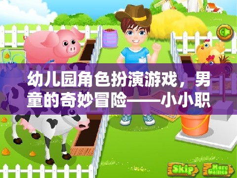 幼兒園男童的奇妙冒險，小小職業(yè)家角色扮演游戲