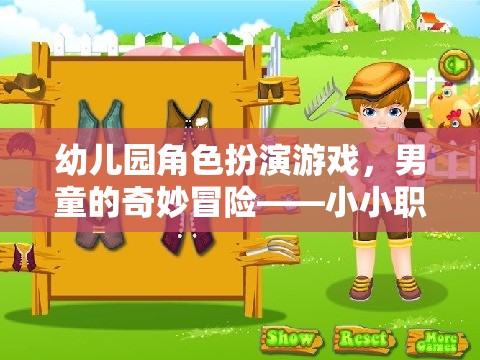 幼兒園男童的奇妙冒險，小小職業(yè)家角色扮演游戲