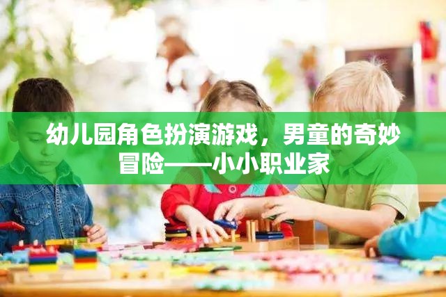 幼兒園男童的奇妙冒險，小小職業(yè)家角色扮演游戲
