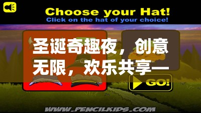 圣誕奇趣夜，創(chuàng)意游戲活動(dòng)全攻略，共享歡樂(lè)無(wú)限