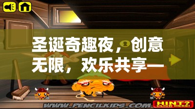 圣誕奇趣夜，創(chuàng)意游戲活動(dòng)全攻略，共享歡樂(lè)無(wú)限