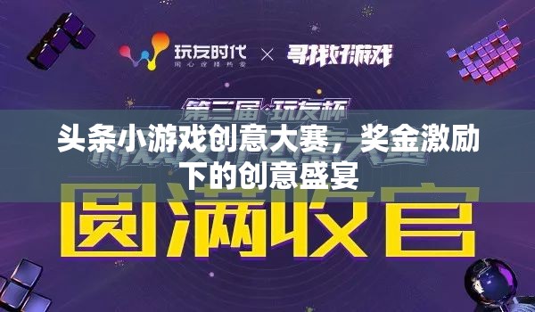 創(chuàng)意無界，大獎在望，頭條小游戲創(chuàng)意大賽點(diǎn)燃創(chuàng)意盛宴
