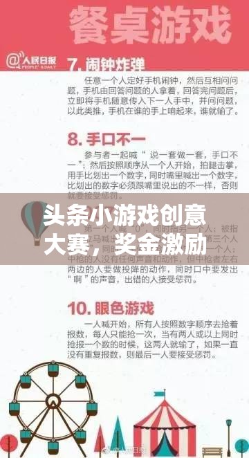 創(chuàng)意無界，大獎在望，頭條小游戲創(chuàng)意大賽點(diǎn)燃創(chuàng)意盛宴