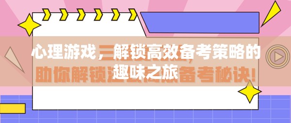 心理游戲，解鎖高效備考策略的趣味之旅