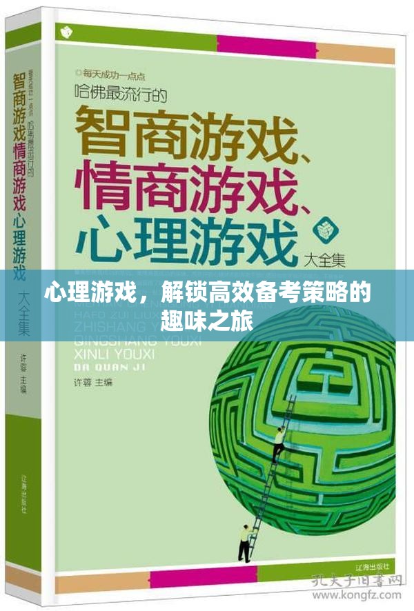 心理游戲，解鎖高效備考策略的趣味之旅