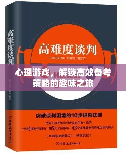 心理游戲，解鎖高效備考策略的趣味之旅