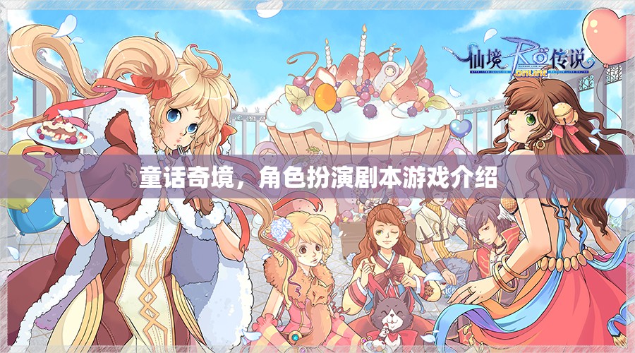 童話奇境，角色扮演劇本游戲的奇幻之旅