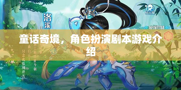 童話奇境，角色扮演劇本游戲的奇幻之旅