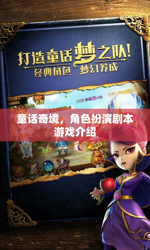 童話奇境，角色扮演劇本游戲的奇幻之旅
