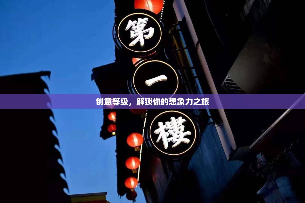解鎖創(chuàng)意之旅，探索你的想象力潛能