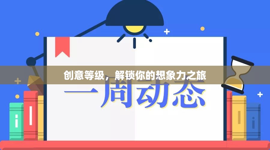 解鎖創(chuàng)意之旅，探索你的想象力潛能