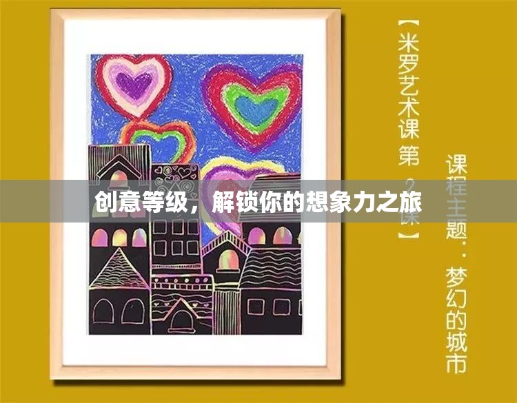 解鎖創(chuàng)意之旅，探索你的想象力潛能