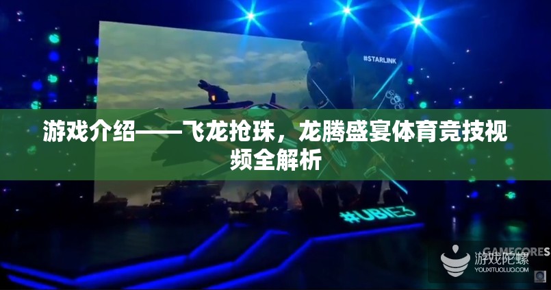 飛龍搶珠，龍騰盛宴體育競技視頻深度解析