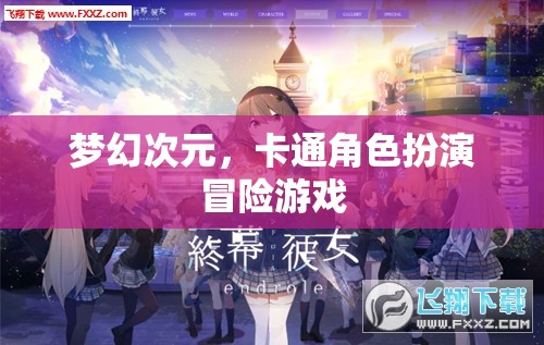 夢(mèng)幻次元，卡通角色扮演冒險(xiǎn)之旅