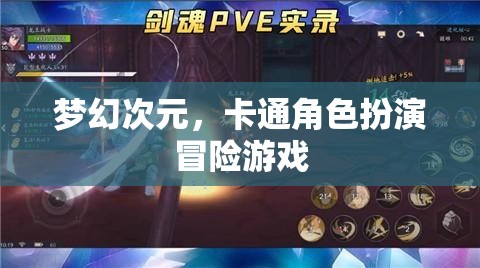 夢(mèng)幻次元，卡通角色扮演冒險(xiǎn)之旅