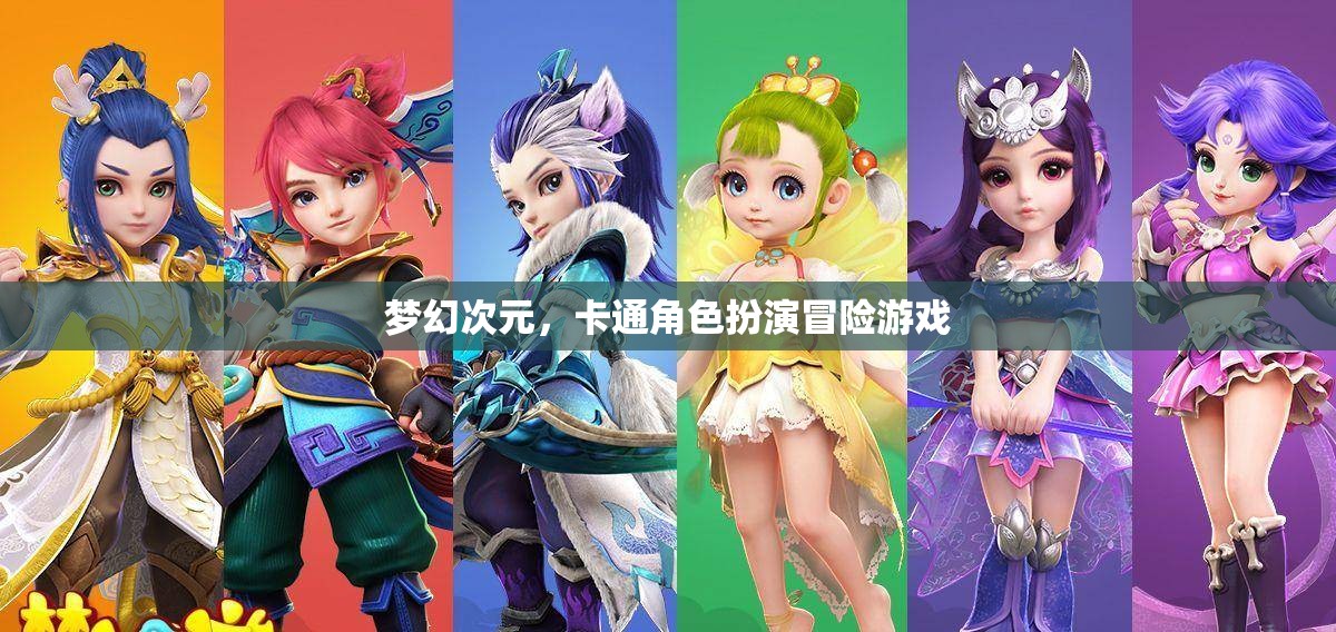夢(mèng)幻次元，卡通角色扮演冒險(xiǎn)之旅