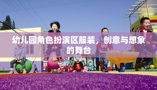 創(chuàng)意與想象的舞臺(tái)，幼兒園角色扮演區(qū)服裝