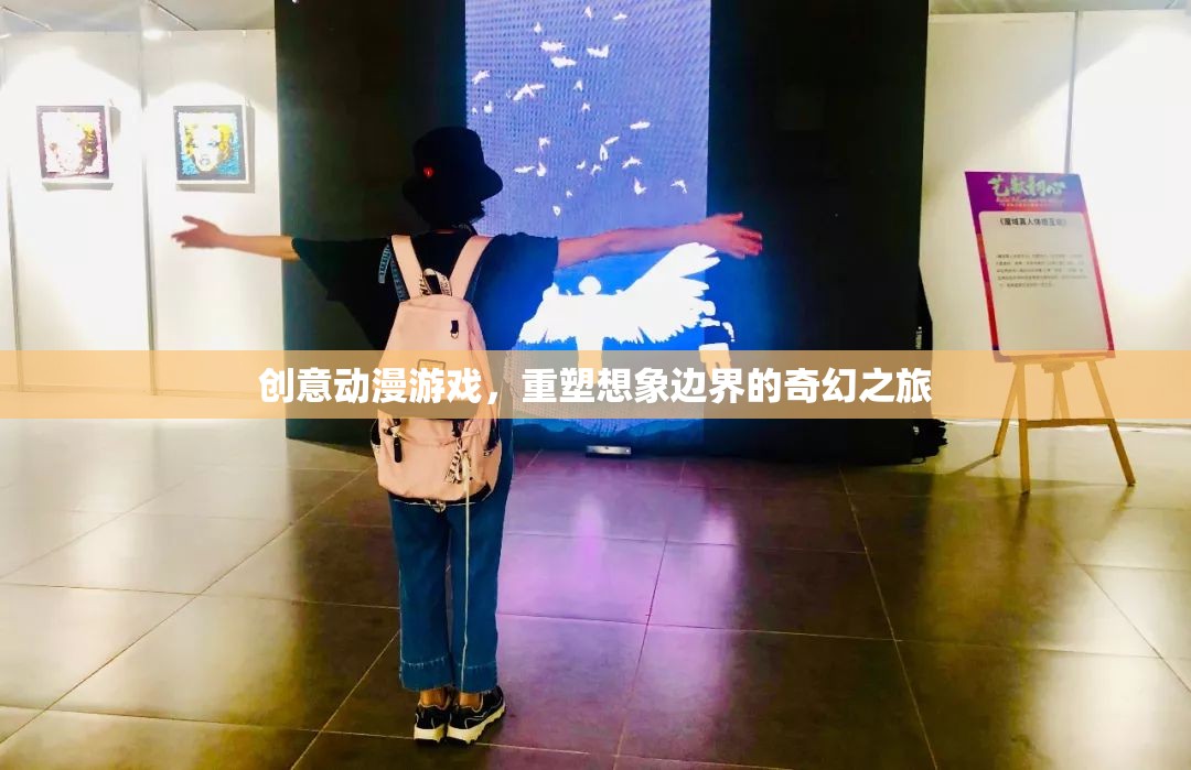重塑想象邊界，創(chuàng)意動(dòng)漫游戲中的奇幻之旅
