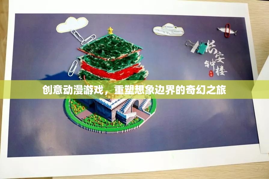 重塑想象邊界，創(chuàng)意動(dòng)漫游戲中的奇幻之旅