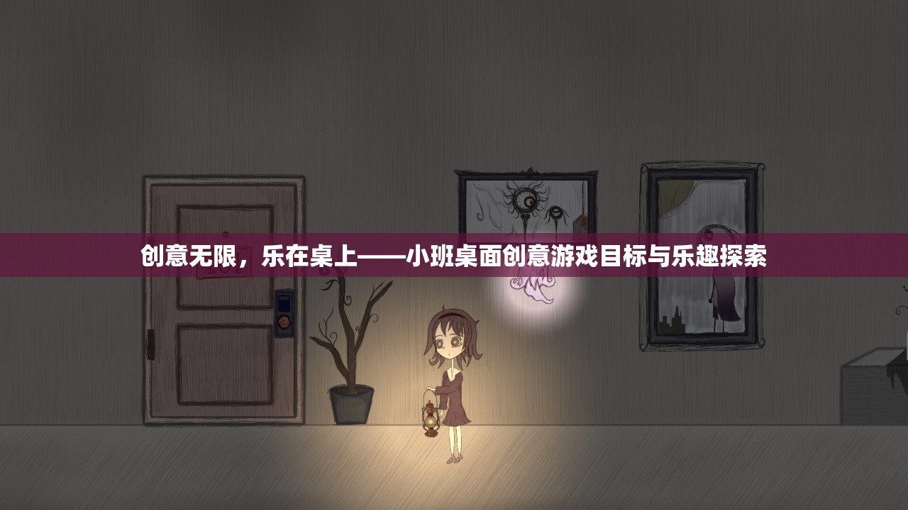 小班桌面創(chuàng)意游戲，探索無(wú)限創(chuàng)意與歡樂(lè)時(shí)光