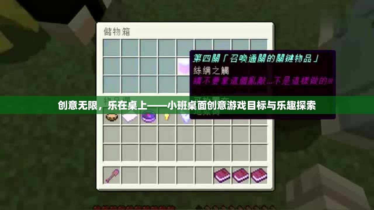 小班桌面創(chuàng)意游戲，探索無(wú)限創(chuàng)意與歡樂(lè)時(shí)光