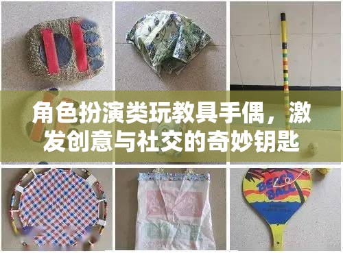 手偶，角色扮演類玩教具，開啟創(chuàng)意與社交的奇妙之門