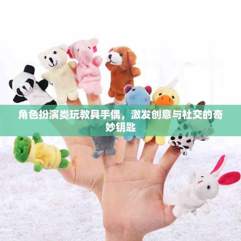 手偶，角色扮演類玩教具，開啟創(chuàng)意與社交的奇妙之門