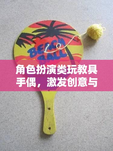 手偶，角色扮演類玩教具，開啟創(chuàng)意與社交的奇妙之門