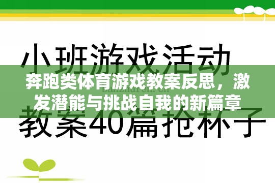 奔跑類體育游戲教案反思，激發(fā)潛能與挑戰(zhàn)自我的新篇章