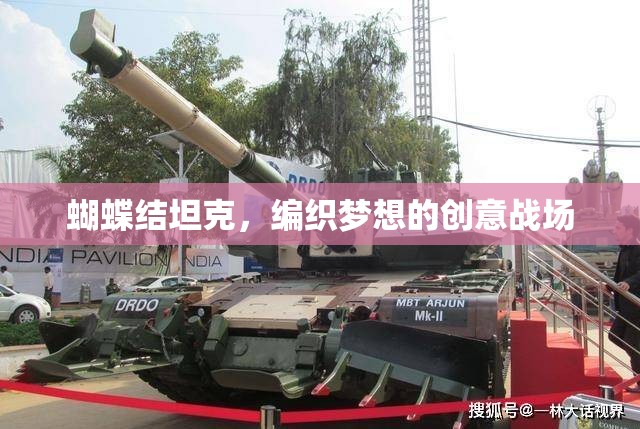 編織夢(mèng)想的創(chuàng)意戰(zhàn)場(chǎng)，蝴蝶結(jié)坦克的魅力  第1張