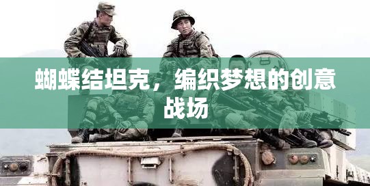 編織夢(mèng)想的創(chuàng)意戰(zhàn)場(chǎng)，蝴蝶結(jié)坦克的魅力  第2張