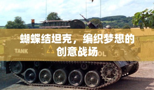 編織夢(mèng)想的創(chuàng)意戰(zhàn)場(chǎng)，蝴蝶結(jié)坦克的魅力  第3張