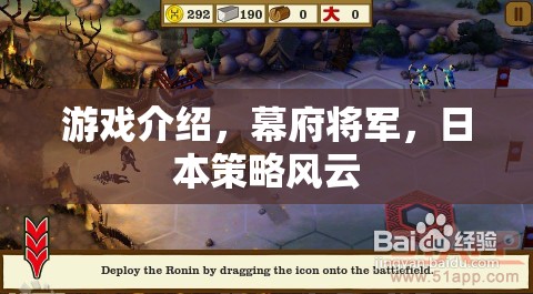 幕府將軍，日本策略風(fēng)云——歷史與策略的完美融合