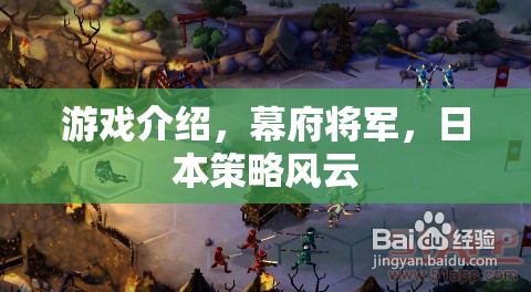 幕府將軍，日本策略風(fēng)云——歷史與策略的完美融合