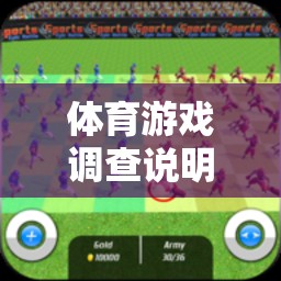 探索體育與游戲融合的無限可能，一項(xiàng)體育游戲調(diào)查的啟示
