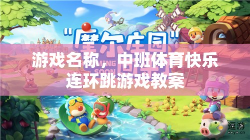 中班體育快樂連環(huán)跳游戲，激發(fā)幼兒運(yùn)動(dòng)潛能的創(chuàng)意教案  第1張